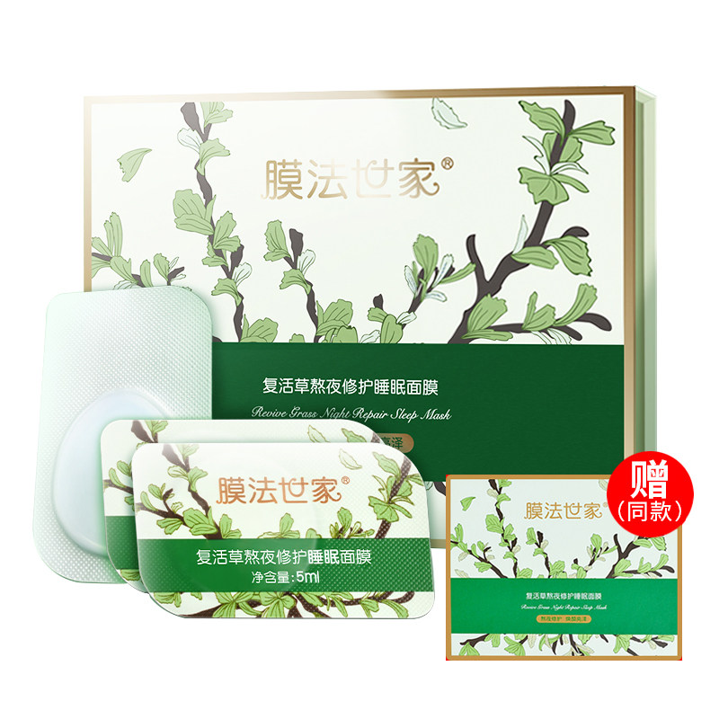 膜法世家复活草免洗熬夜急救面膜救星修护平衡水油改善暗沉护肤品