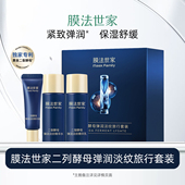 滋润正品 膜法世家二裂酵母弹润淡纹旅行套装 抗皱紧致护肤品保湿