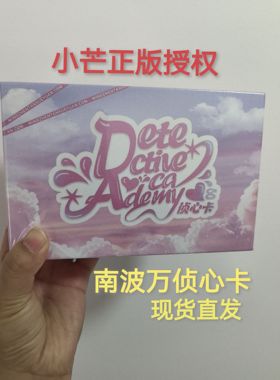 正版名侦探学院第八季南波万侦心卡2.0小卡蒲熠星石凯官方收藏卡