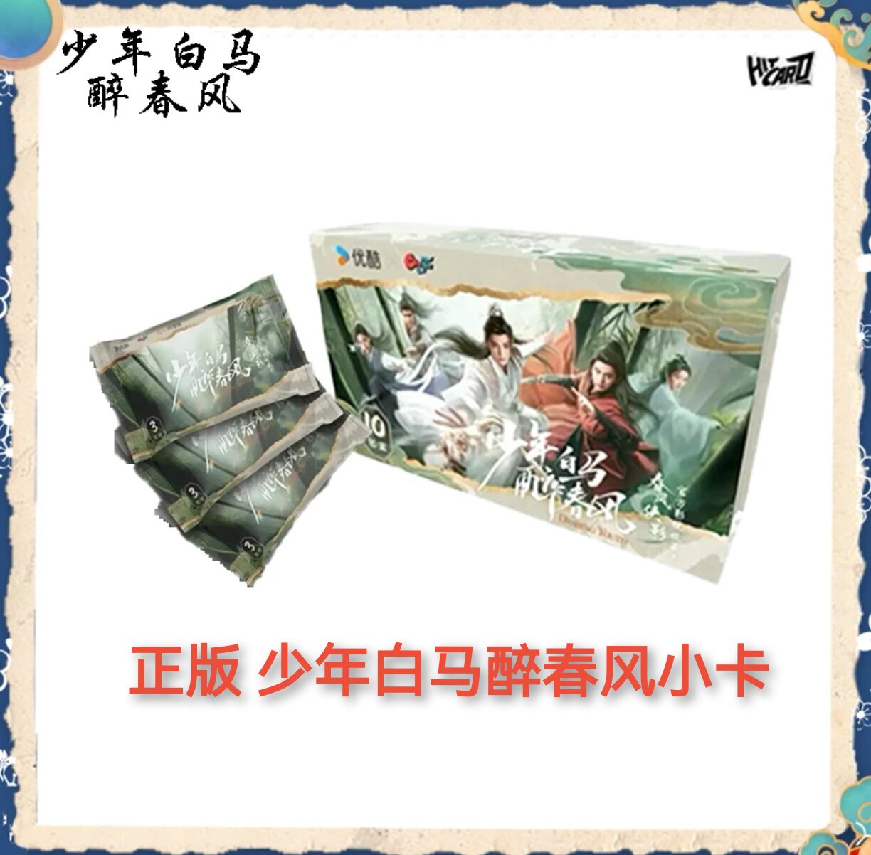 正版少年白马醉春风小卡春风侠影官方影视收藏卡周边明星盲盒卡牌