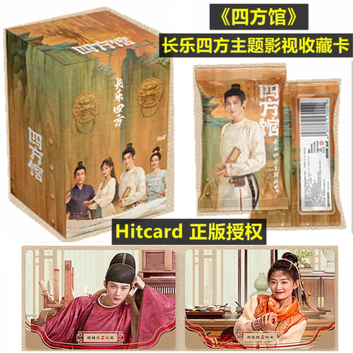 Hitcard正版授权《四方馆》长乐四方主题影视收藏卡盲盒檀健次卡