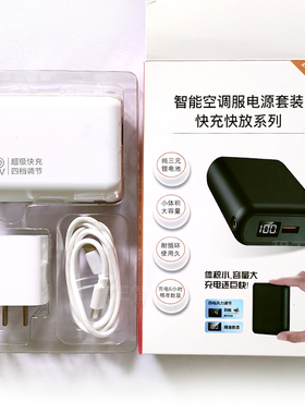 防暑降温风扇服锂电池超长续航5V/12V/24V快充智能空调服电源套装