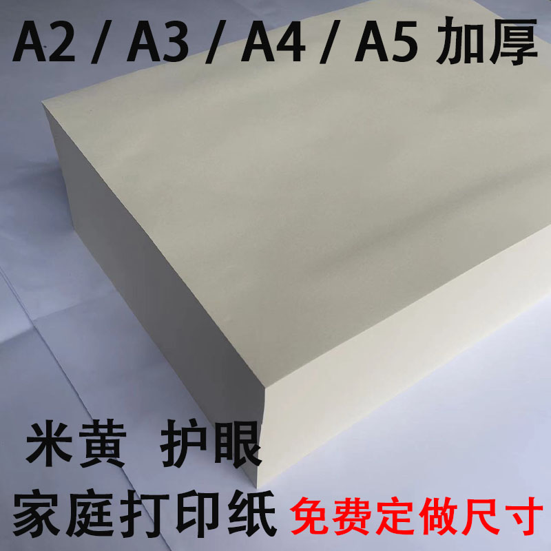 a4米黄80克a3护眼老旧A4纸单包500张打印纸微黄练字试卷纸复印纸