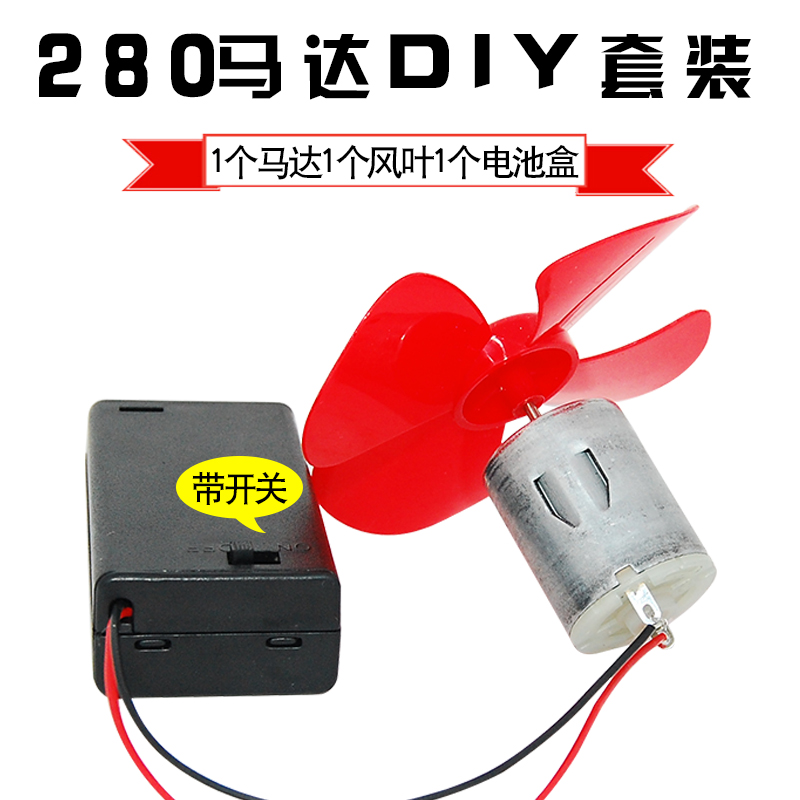 280高速马达玩具车diy科学实验