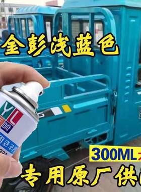 金彭三轮车浅蓝色原厂自喷漆浅绿色油漆青色防锈金属漆补漆车漆