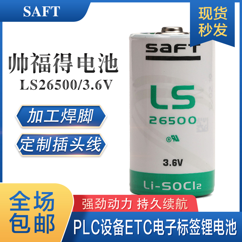 法国SAFT帅福得LS26500锂电池3.6V2号C型PLC数控机床燃气表定位器