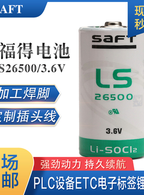 法国SAFT帅福得LS26500锂电池3.6V2号C型PLC数控机床燃气表定位器