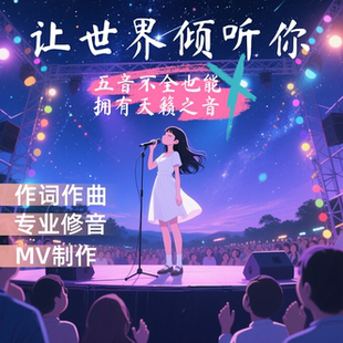 原创歌曲制作专业编曲作曲作词ai原创音乐写歌声音克隆修音混音