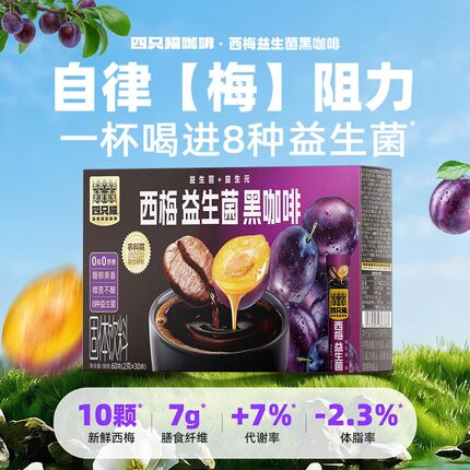 四只猫云南农科院西梅益生菌黑咖啡速溶咖啡盒装送杯运动提神燃减