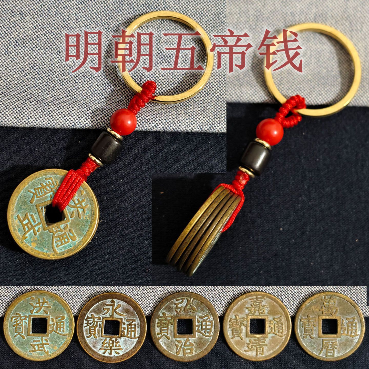 纯黄铜明朝五帝钱钥匙扣平安护身钥匙扣