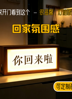 你回来啦灯摆件双面展示发光相框定制画面小夜灯2026新款玄关灯箱