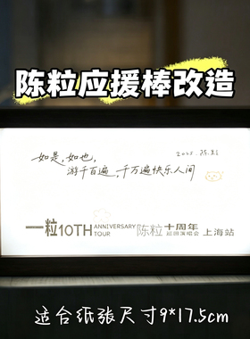 陈粒应援棒改造灯箱2026新款小夜灯相框摆件diy演唱会荧光棒灯箱