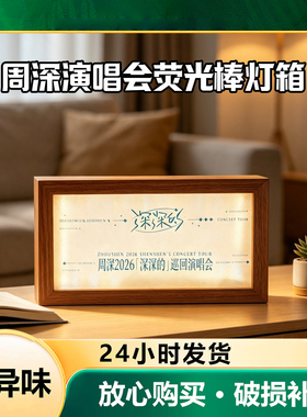 应援棒灯箱演周深演唱会周边荧光棒改造小夜灯2026新款卧室睡眠灯