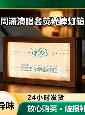 演唱会荧光棒灯箱周深应援棒改造小夜灯2026新款卧室睡眠灯充电款