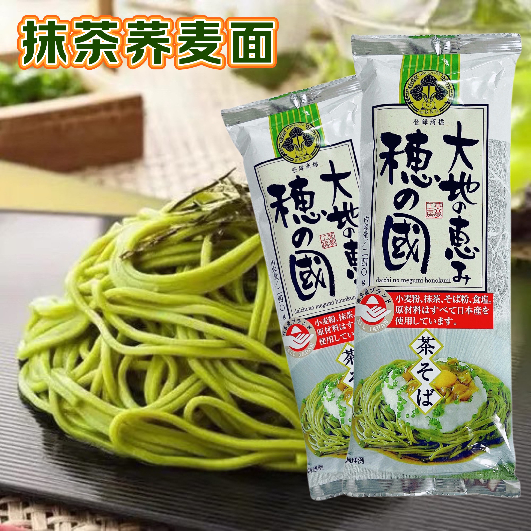 日本进口葵食品抹茶味荞麦面挂面