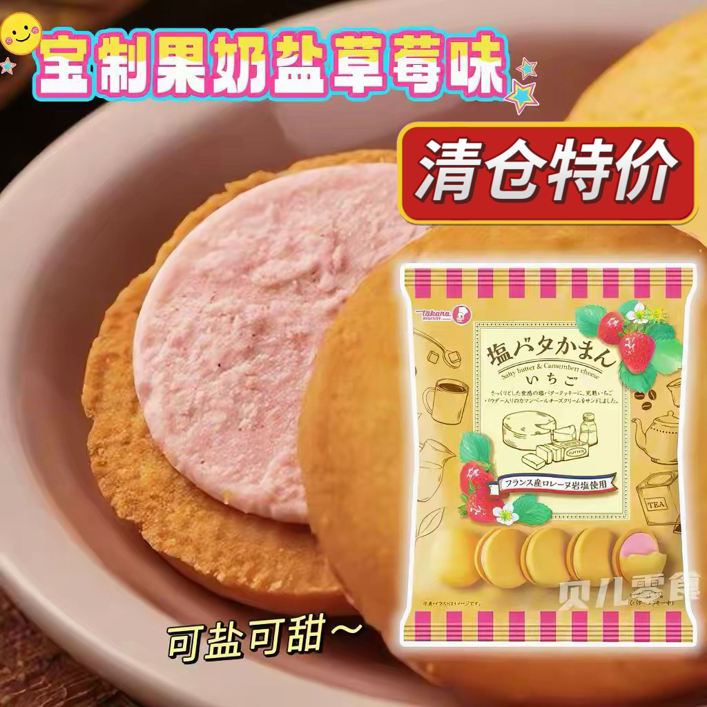 日本进口takara宝制果海盐草莓黄油味奶盐芝士超浓厚夹心饼干曲奇
