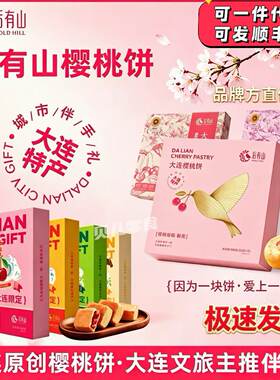 大连特产后有山樱桃酥饼伴手礼盒