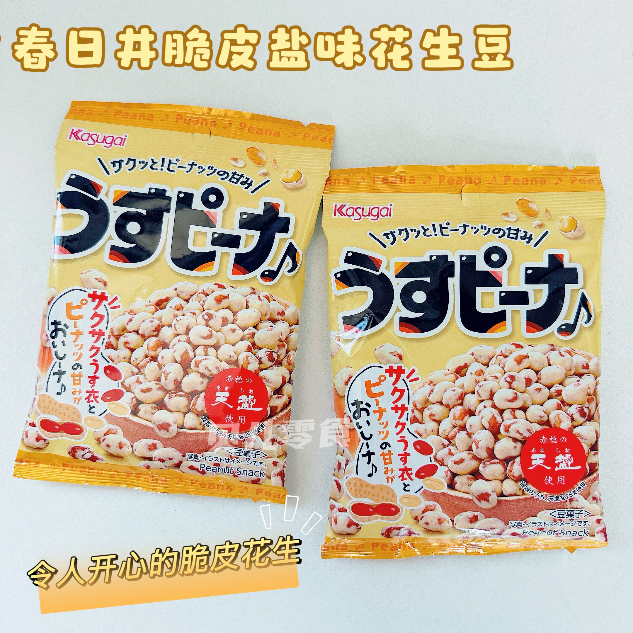 日本进口春日井酥皮盐味油皮花生鱼皮味花生休闲零食小吃膨化食品