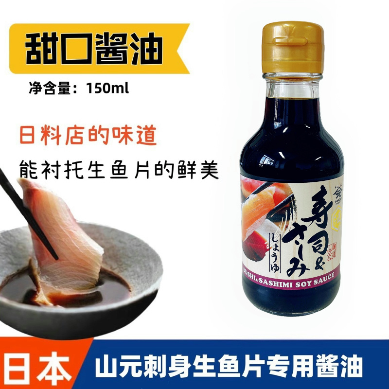 日本山元生鱼片甜口甜酱油蘸料