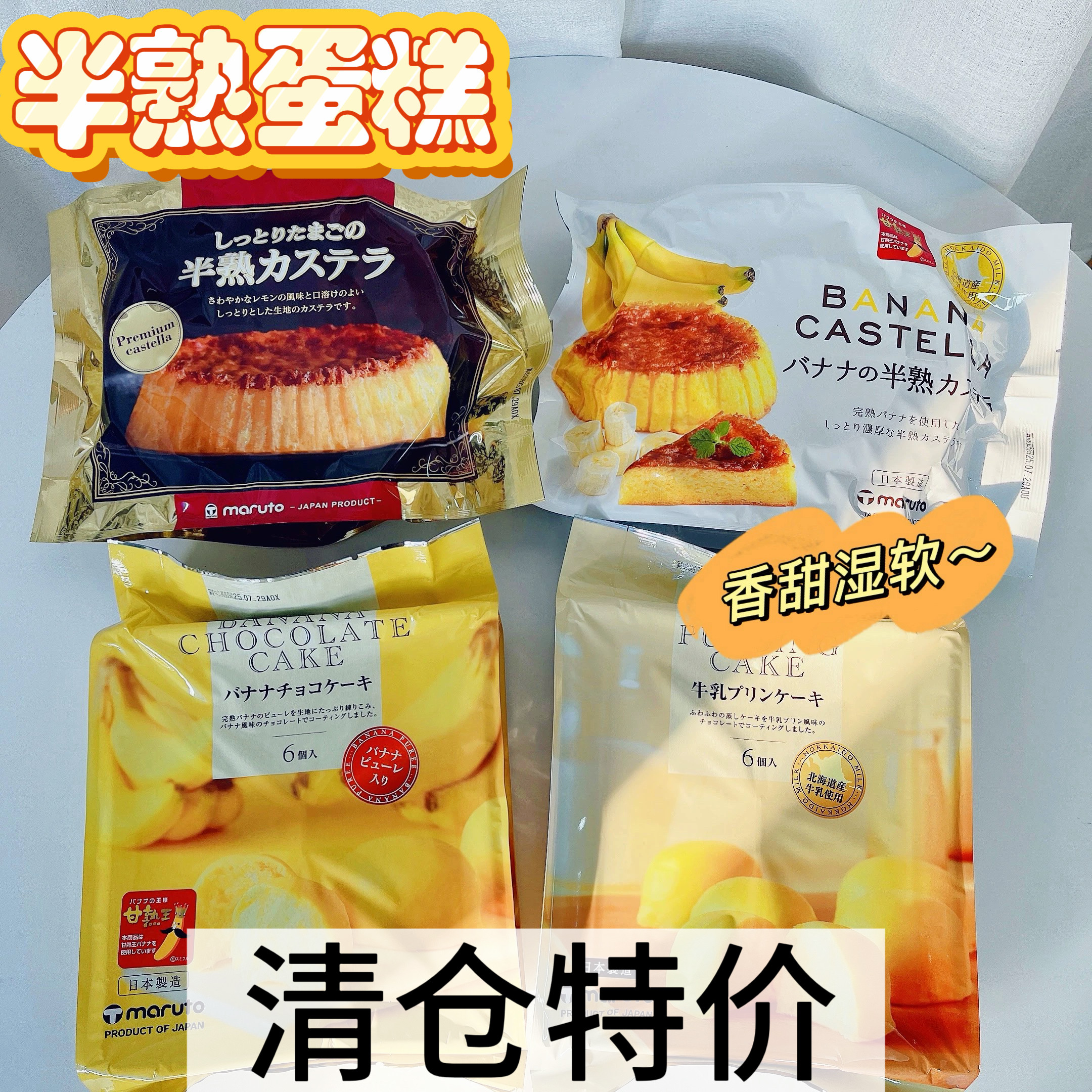 日本进口马璐托Maruto蛋糕长崎半熟牛乳香蕉点心布丁甜品面包早餐
