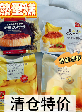 日本进口马璐托Maruto蛋糕长崎半熟牛乳香蕉点心布丁甜品面包早餐