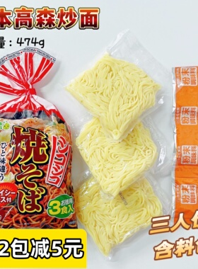 日本进口高森炒面474g3人份非油炸炒拉面含料包铁板速食方便面