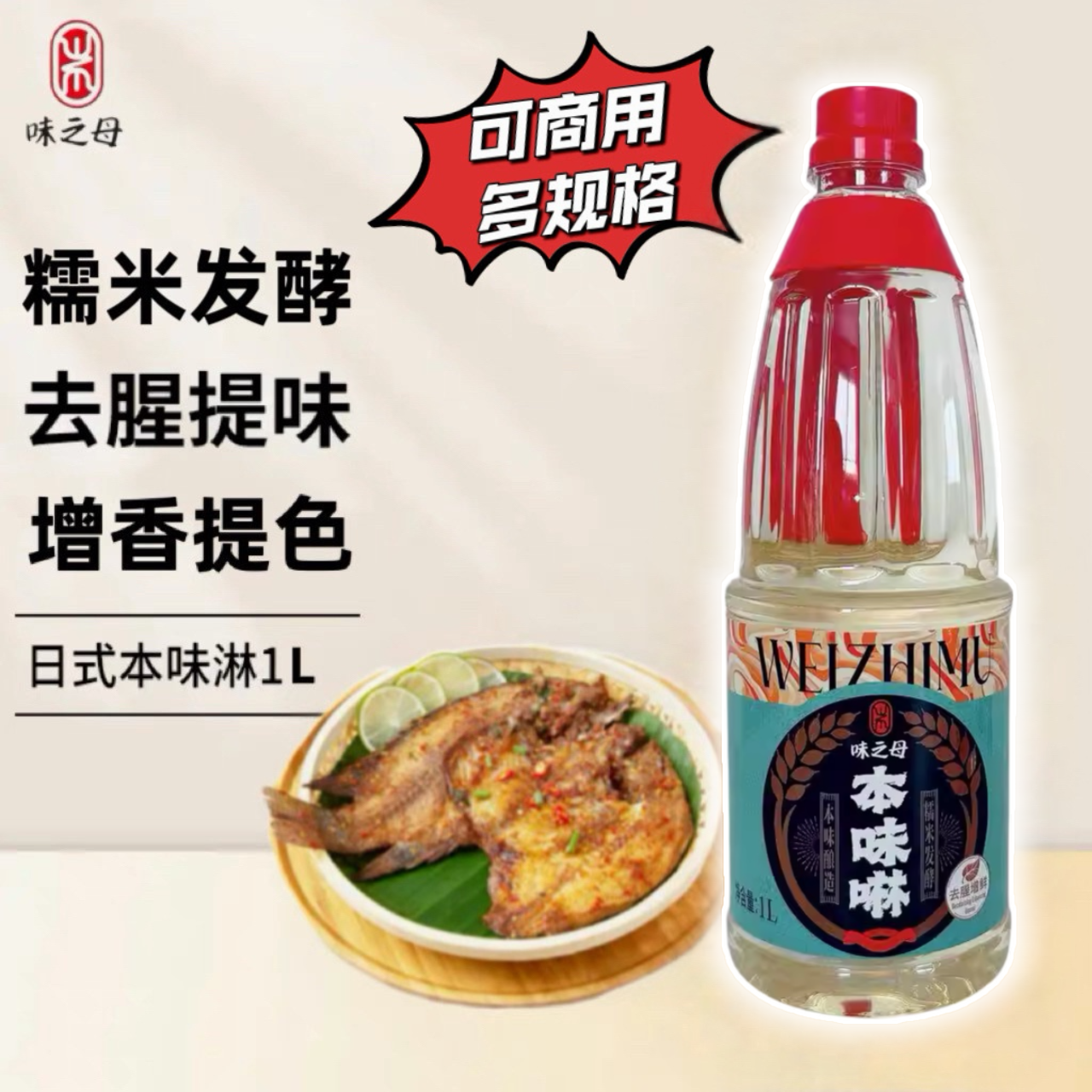 味之母本味啉日式本味淋甜味料理酒去腥提鲜牛肉饭调味品料酒调料