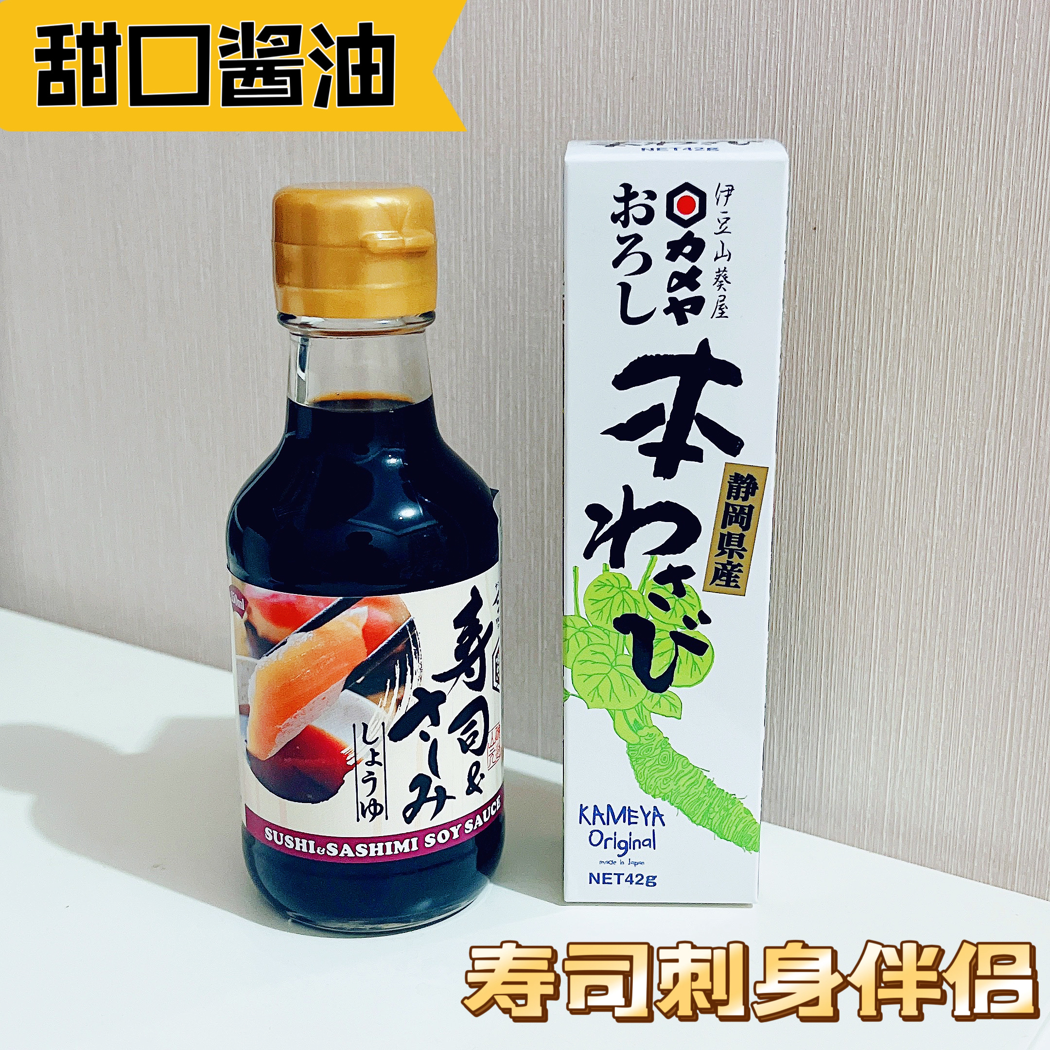 日本进口山元甜口寿司刺身酱油150ml伊豆山葵酱三文鱼生鱼片蘸料