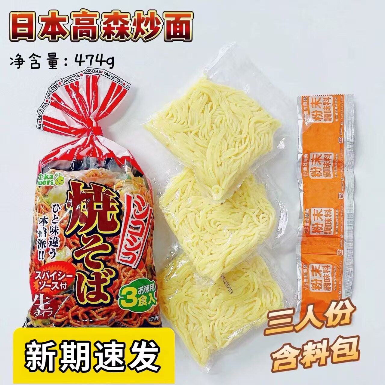 日本进口高森炒面一包3袋含料包