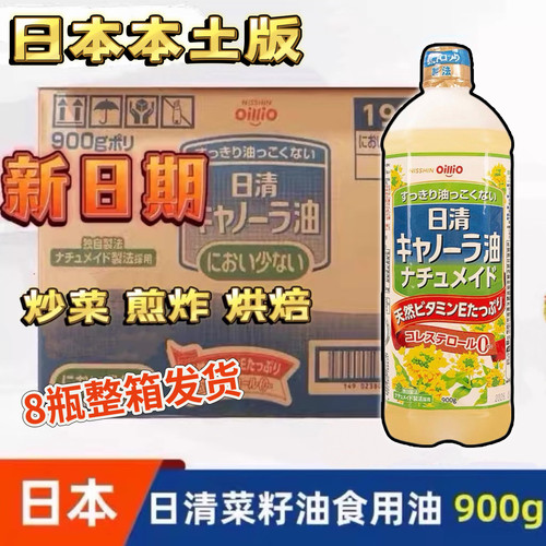 新期8瓶日本本土日清菜籽油900g