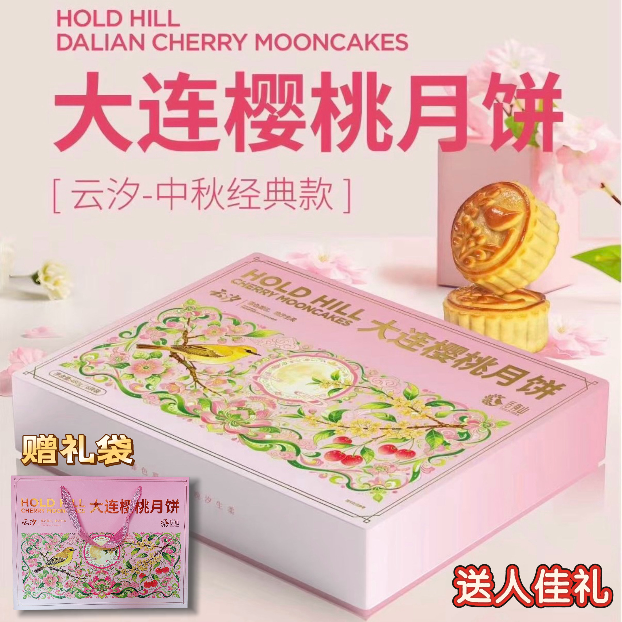 大连后有山中秋樱桃月饼限定礼盒