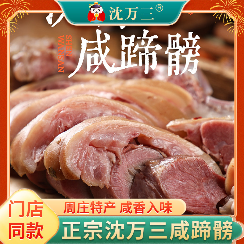 苏州周庄特产沈万三咸蹄髈1000g猪蹄酱肘子蹄膀肉类熟食真空