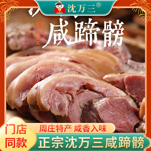 酱肘子蹄髈沈万三周庄特产
