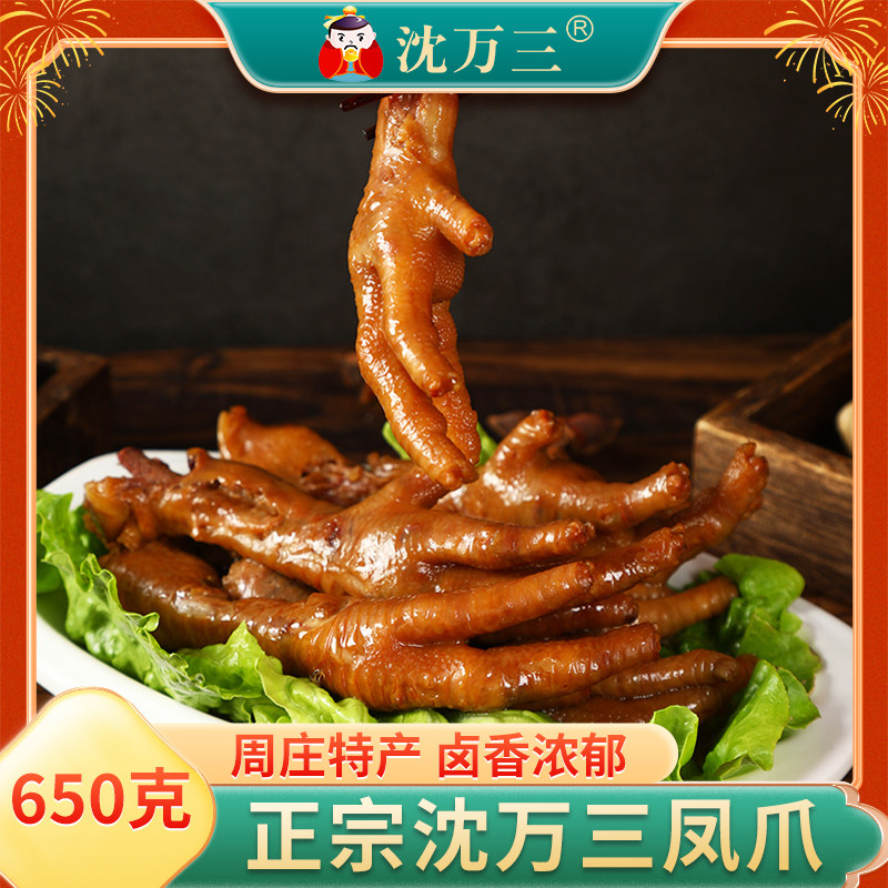 周庄特产沈万三酱卤凤爪真空包装开袋即食650g卤味零食小吃鸡爪