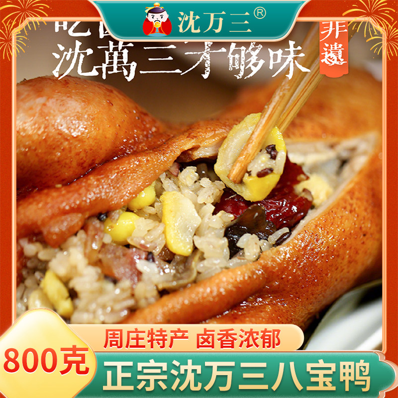 沈万三苏州特产八宝鸭800g袋酱板鸭 鸭肉类零食熟食整鸭卤味