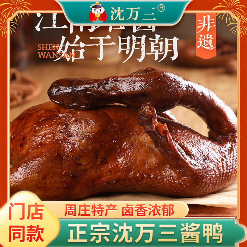 沈万三苏州周庄特产600g酱板鸭