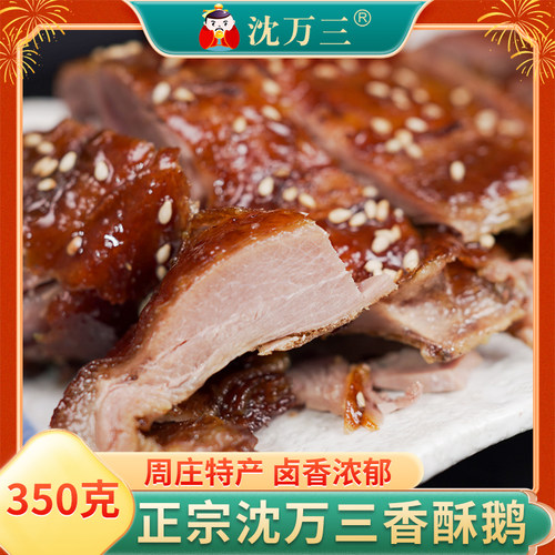 沈万三香酥鹅350g苏州周庄特产