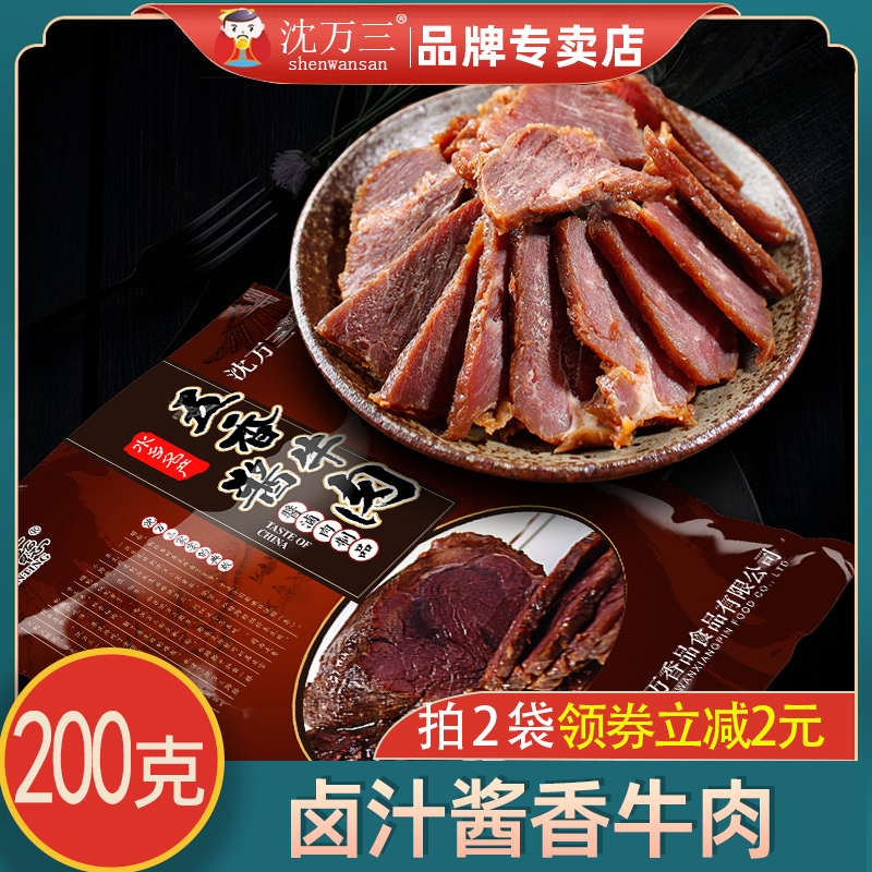 年货沈万三五香酱牛肉200g江南美食卤味熟食真空包装零食红烧牛肉