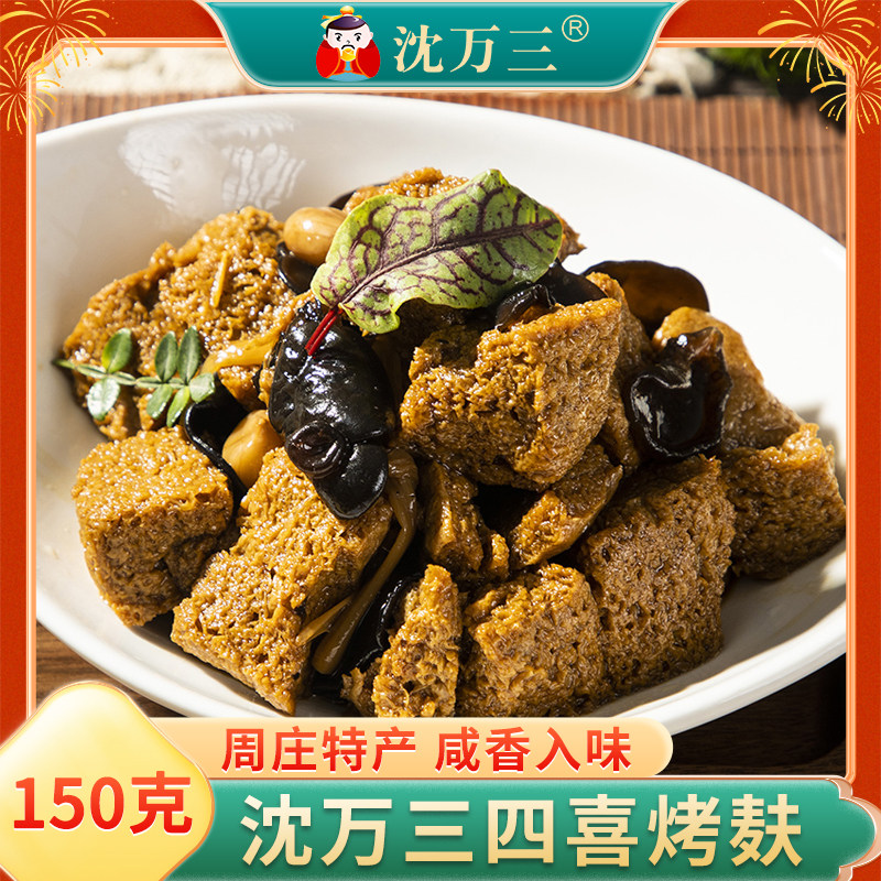 苏州沈万三四喜烤麸面筋豆制品熟食纯素食下酒菜开袋即食周庄特产