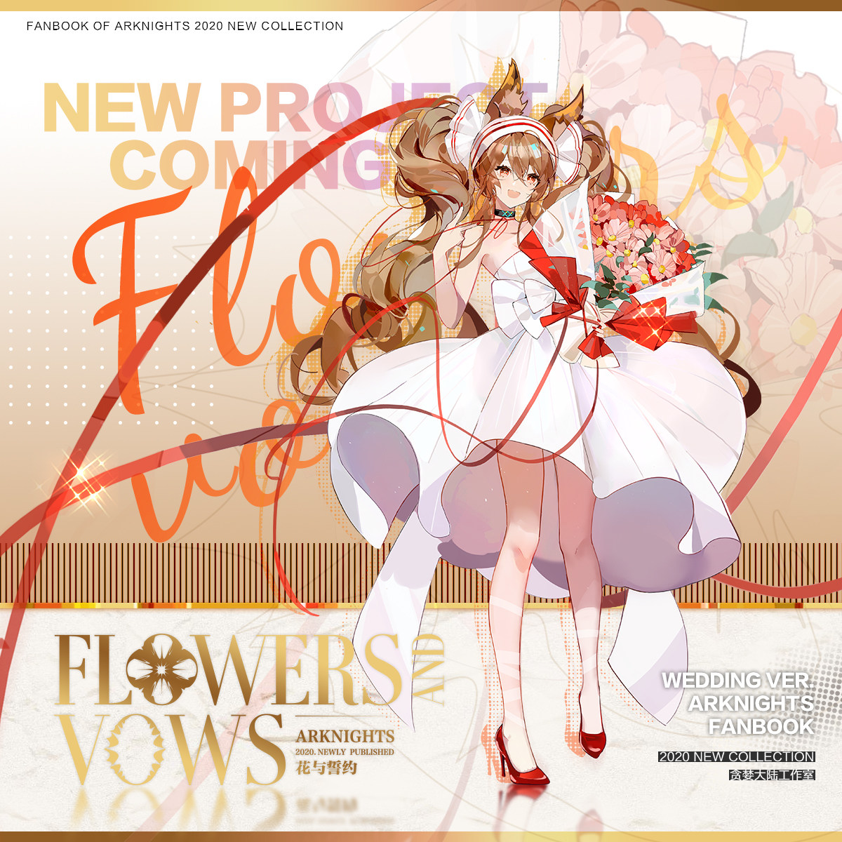 余量|花与誓约Flowers and Vows明日方舟花嫁同人周边贪婪大陆