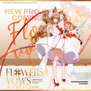 余量|花与誓约Flowers and Vows明日方舟花嫁同人周边贪婪大陆