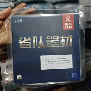 729省队器械奔腾2省供无机版蓝海绵套胶免灌胶耐打