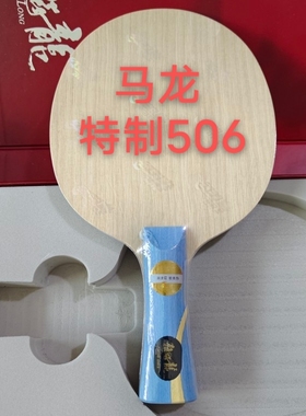 国手 特制506 马龙51场连胜7夹纯木乒乓底板 中远台弧圈底劲充足