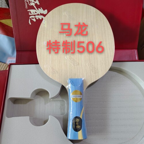 国家队特制506马龙底板纯木7夹