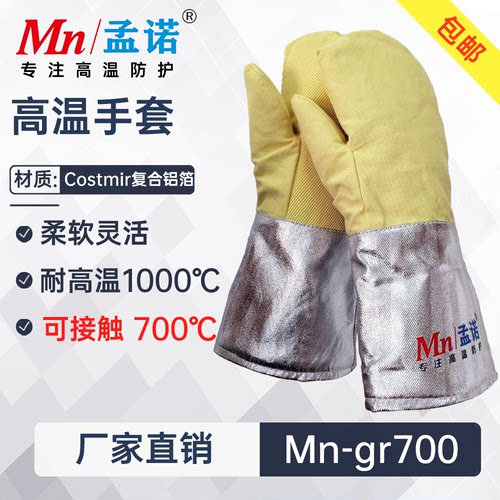 孟诺700度隔热手套防烫阻燃手套