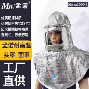 孟诺1000度箔耐高温头罩Mn-tz2000-1铝防火安全帽披肩阻燃面屏