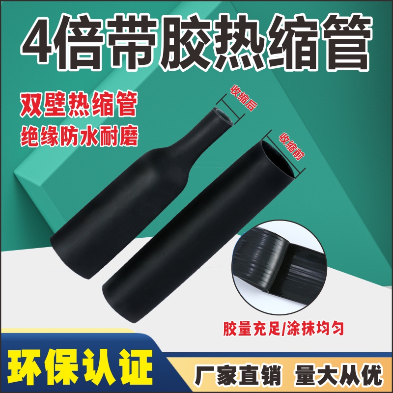 四倍收缩黑色带胶绝缘防水热缩管