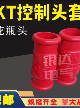 kt热缩控制电缆头套红色花瓶接头型KT1 2 3 4 6 7 8 9 10 11 12