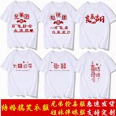 抢亲兄弟团衣服搞笑迎亲服伴郎姐妹装 婚礼diy创意接亲结婚T恤定制