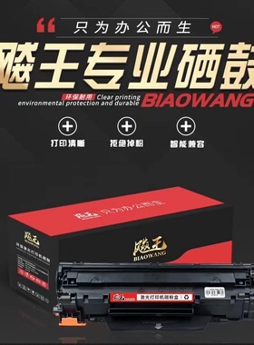 飚王CC388A易加粉硒鼓 适用HP惠普P1007高容量2000页/2612A硒鼓等